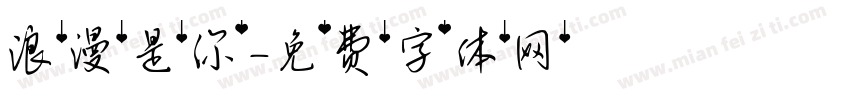 浪漫是你字体转换