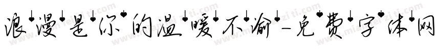 浪漫是你的温暖不渝字体转换 浪漫是你的温暖不渝字体转换