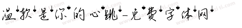 温软是你的心跳字体转换