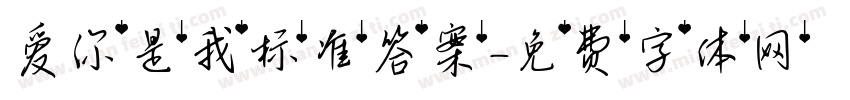 爱你是我标准答案字体转换