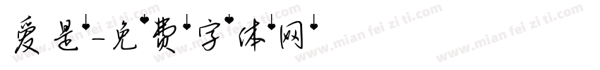 爱是字体转换