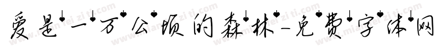 爱是一万公顷的森林字体转换