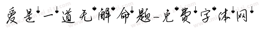 爱是一道无解命题字体转换 爱是一道无解命题字体转换