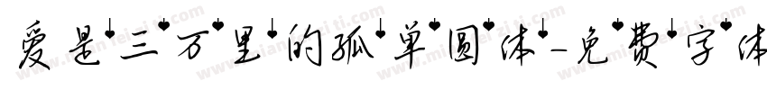 爱是三万里的孤单圆体字体转换