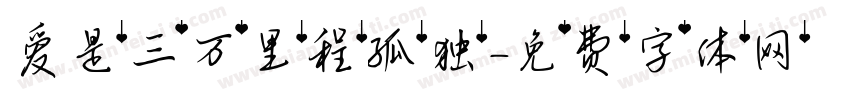 爱是三万里程孤独字体转换