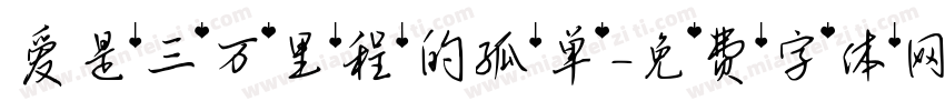 爱是三万里程的孤单字体转换