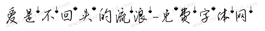 爱是不回头的流浪字体转换 爱是不回头的流浪字体转换
