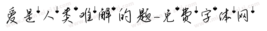 爱是人类难解的题字体转换
