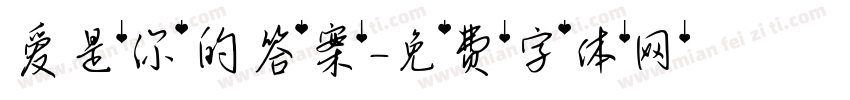 爱是你的答案字体转换