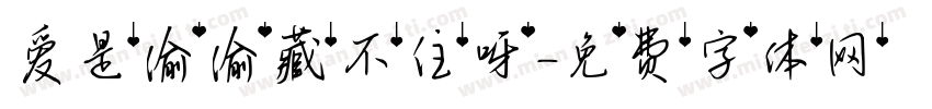 爱是偷偷藏不住呀字体转换