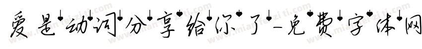 爱是动词分享给你了字体转换