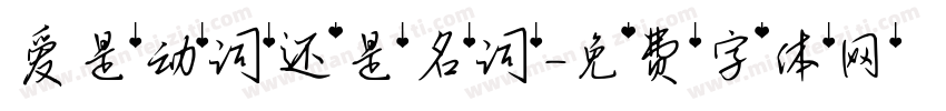 爱是动词还是名词字体转换