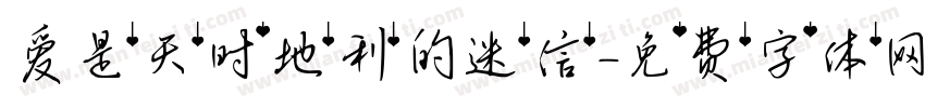 爱是天时地利的迷信字体转换