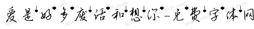 爱是好多废话和想你字体转换