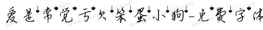 爱是常觉亏欠笨蛋小狗字体转换 爱是常觉亏欠笨蛋小狗字体转换