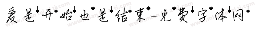 爱是开始也是结束字体转换