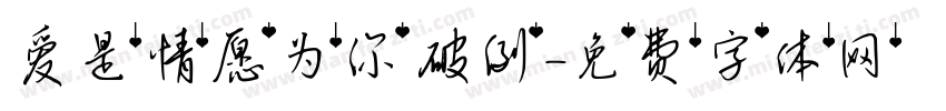 爱是情愿为你破例字体转换