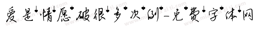 爱是情愿破很多次例字体转换