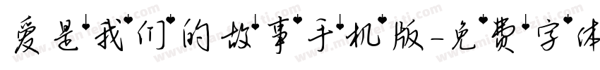 爱是我们的故事手机版字体转换