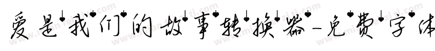 爱是我们的故事转换器字体转换