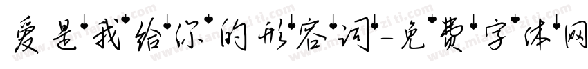 爱是我给你的形容词字体转换