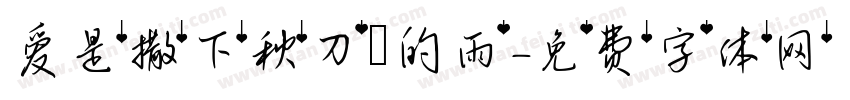 爱是撒下秋刀魚的雨字体转换