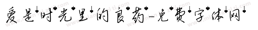 爱是时光里的良药字体转换