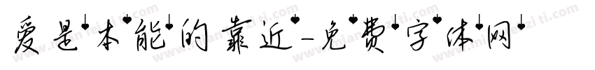 爱是本能的靠近字体转换 爱是本能的靠近字体转换