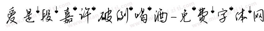 爱是段嘉许破例喝酒字体转换