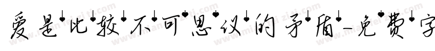 爱是比较不可思议的矛盾字体转换 爱是比较不可思议的矛盾字体转换