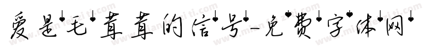 爱是毛茸茸的信号字体转换 爱是毛茸茸的信号字体转换