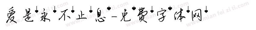 爱是永不止息字体转换