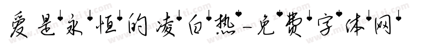 爱是永恒的凌白热字体转换
