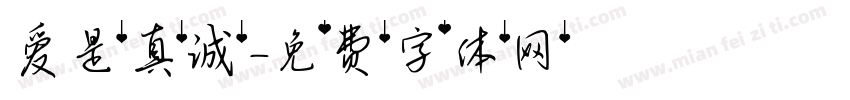 爱是真诚字体转换