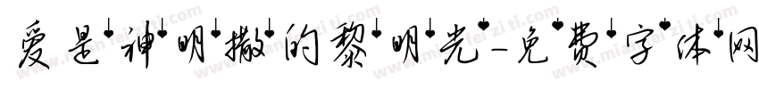 爱是神明撒的黎明光字体转换
