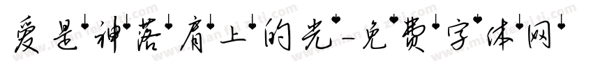 爱是神落肩上的光字体转换