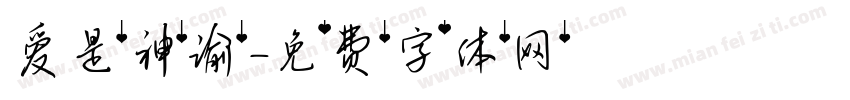 爱是神谕字体转换