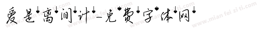 爱是离间计字体转换