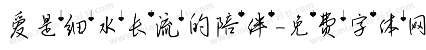 爱是细水长流的陪伴字体转换