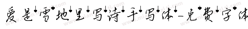 爱是雪地里写诗手写体字体转换