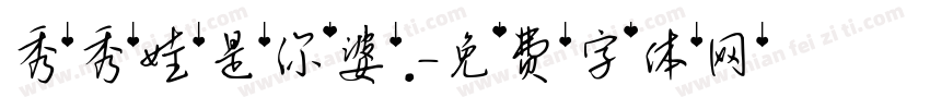 秀秀娃是你婆.字体转换