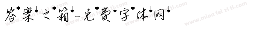 答案之箱字体转换