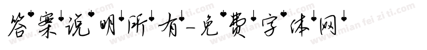 答案说明所有字体转换