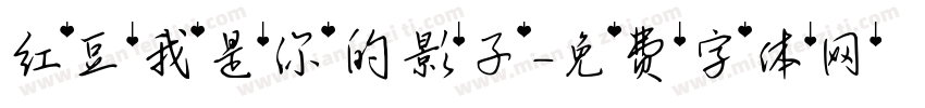 红豆我是你的影子字体转换