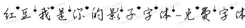 红豆我是你的影子字体字体转换