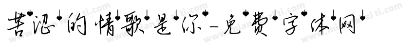 苦涩的情歌是你字体转换