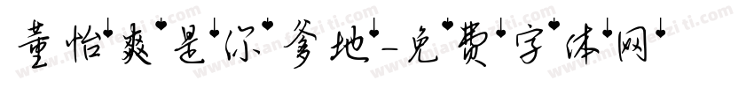 董怡爽是你爹地字体转换