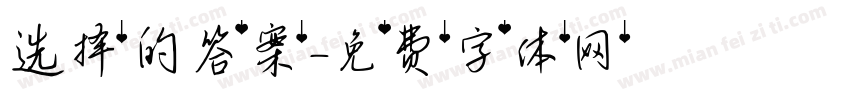 选择的答案字体转换