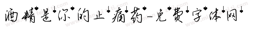 酒精是你的止痛药字体转换
