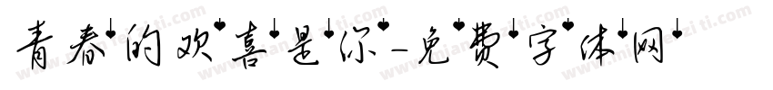 青春的欢喜是你字体转换